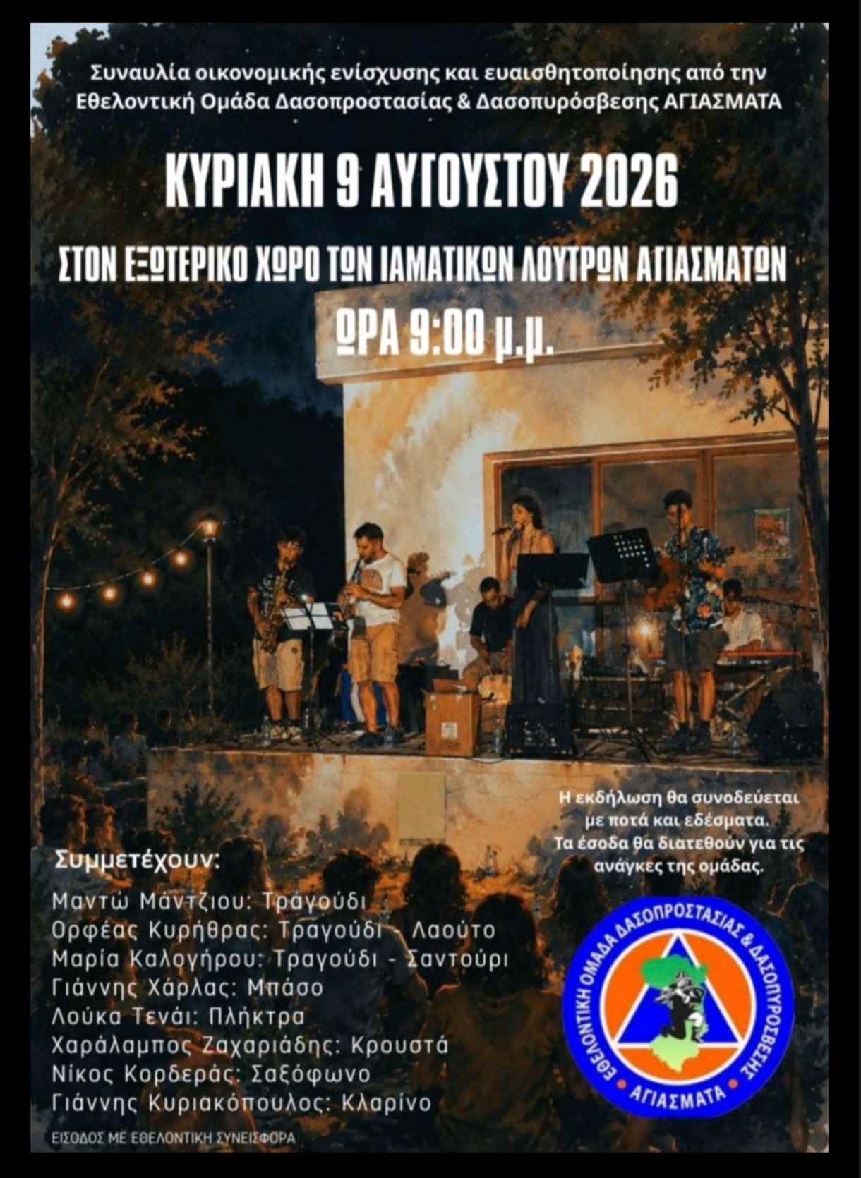 Μουσική εκδήλωση της Εθελοντικής Ομάδας Αγιάσματα